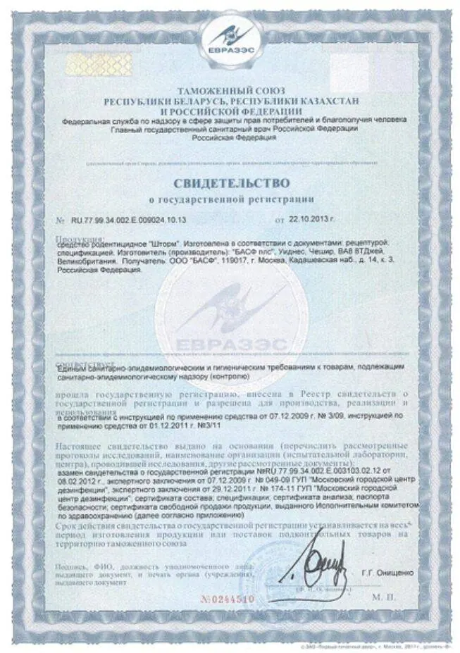 «Шторм» — свидетельство о регистрации родентицидного средства
