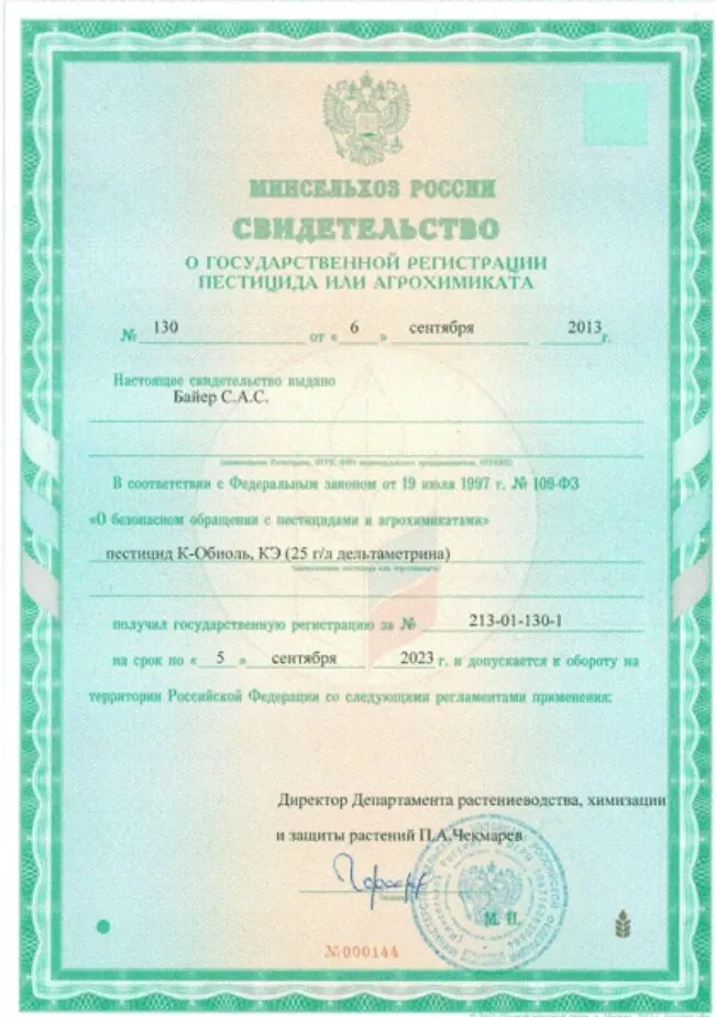 К-Обиоль, КЭ — свидетельство о регистрации пестицида